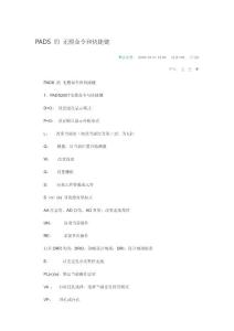 PADS 的 無模命令和快捷鍵