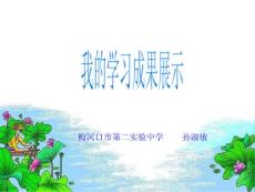 梅河口市第二實驗中學(xué) 孫淑敏【共享精品-ppt】