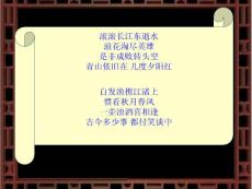 ...渚上慣看秋月春風(fēng)一壺濁酒喜相逢古今多少事 都付笑談中【共享精品-ppt】