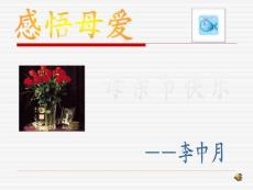 感悟母愛(ài)【共享精品-ppt】