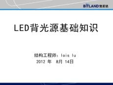 LED背光源基础知识-loislu