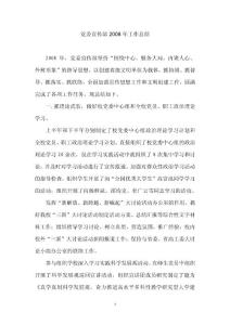 黨委宣傳部2008年工作總結