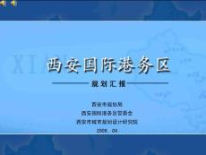 西安国际港务区规划汇报4.29