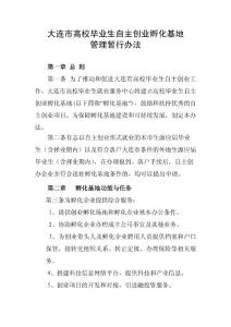 文件：大連市高校畢業(yè)生自主創(chuàng)業(yè)孵化基地管理暫行辦法