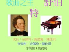 歌曲之王 舒伯特【共享精品-ppt】