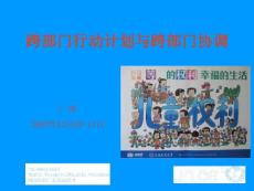 跨部門行動計劃與跨部門協調【共享精品-ppt】