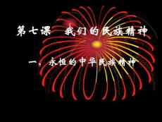 我們的民族精神【共享精品-ppt】