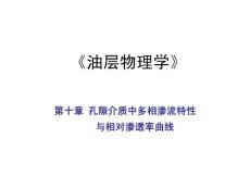 第十章 孔隙介质中多相渗流特性与相对渗透率曲线