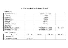 生产企业进料加工手册自查明细表