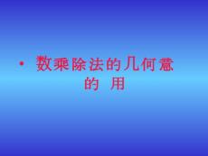 復數乘除法的幾何意義的應用【共享精品-ppt】