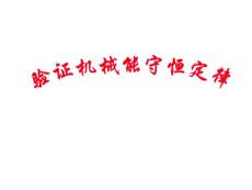 驗(yàn)證機(jī)械能守恒定律【共享精品-ppt】