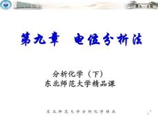 電位分析法【共享精品-ppt】
