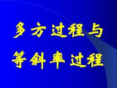 多方過程與等斜率過程【共享精品-ppt】