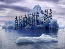 ...2、了解直線的傾斜角概念,理解直線的斜率概念,并能準...【共享精品-ppt】