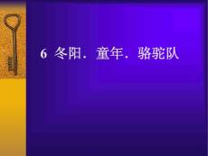 冬阳　童年　骆驼队教学PPT课件4人教版语文五年级下册第6课