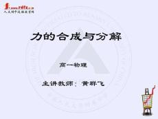 力的合成與分解【共享精品-ppt】