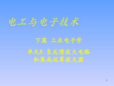 电工与电子技术 下篇 工业电子学 单元8 负反馈放大电路和集成运算放大器(48P)