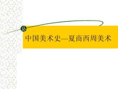 中國(guó)美術(shù)史夏商西周美術(shù)【共享精品-ppt】