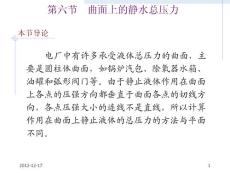 曲面上的靜水總壓力【共享精品-ppt】