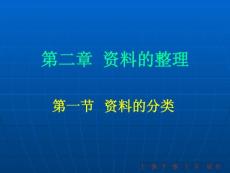 資料的整理【共享精品-ppt】