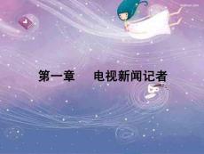 第一章 電視新聞?dòng)浾摺竟蚕砭?ppt】