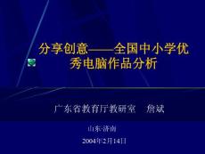 分享創(chuàng)意全國中小學優(yōu)秀電腦作品分析【共享精品-ppt】