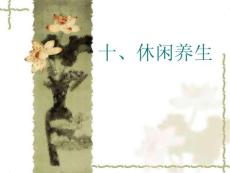 休閑養(yǎng)生【共享精品-ppt】