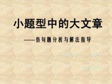 小題型中的大文章【共享精品-ppt】