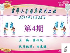 主編：張仁鳳 執(zhí)行編輯：田春媛【共享精品-ppt】