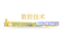 數(shù)控技術(shù)【共享精品-ppt】