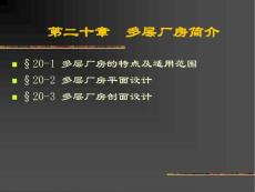 第二十章 多層廠房簡介【共享精品-ppt】