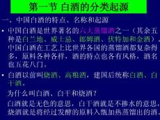 第一節 白酒的分類起源【共享精品-ppt】