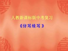 人教新課標版中考復習【共享精品-ppt】