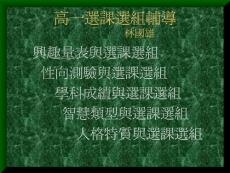 高一選課選組輔導(dǎo) 林國(guó)雄【共享精品-ppt】