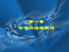 第一章合唱與指揮概述【共享精品-ppt】