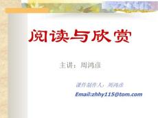 閱讀與欣賞主講：周鴻彥 課件制作人：周鴻彥Emailzhhy115...【共享精品-ppt】