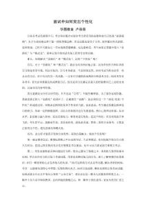 面试中如何突出个性化