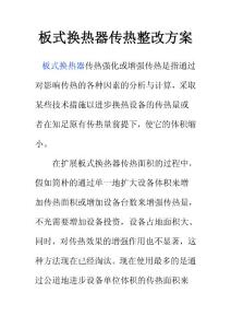 板式换热器传热整改方案