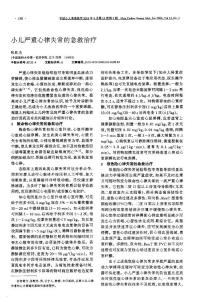小儿严重心律失常的急救治疗
