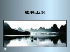 桂林山水教学PPT课件6人教版语文四年级下册第2课