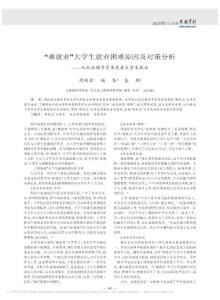 _難就業(yè)_大學(xué)生就業(yè)困難原因及對(duì)策分析_從就業(yè)輔導(dǎo)員角度看大學(xué)生就業(yè)