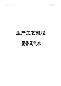 藿香正氣水工藝規程