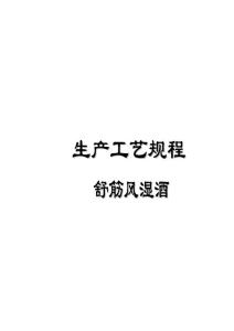 舒筋風濕酒工工藝規程