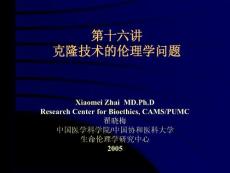 第十六讲克隆技术的伦理学问题【共享精品-ppt】