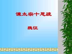 谏太宗十思疏课件