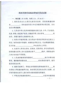 陜西省教育系統(tǒng)法律知識(shí)考試試題