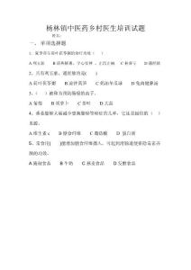 中醫(yī)藥鄉(xiāng)村醫(yī)生培訓(xùn)試題
