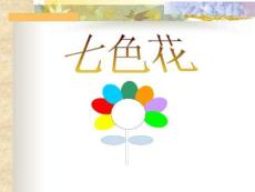 七色花教学PPT课件人教版语文三年级下册