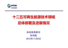 《“十二五”可再生能源技術領域總體部署及進展情況》