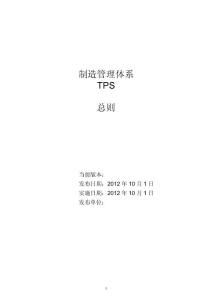 500强公司精益生产评估手册TPS